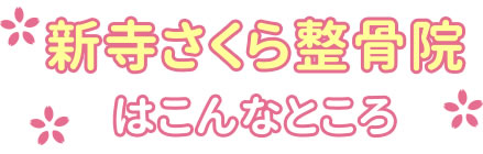 新寺さくら整骨院はこんなところ